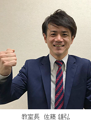 校室長 佐藤 雄弘