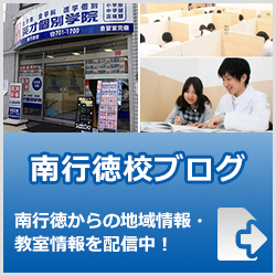 英才個別学院南行徳校ブログ